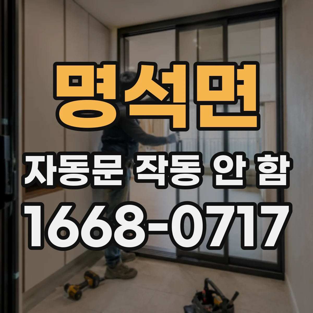 명석면 자동문 작동 안 함
