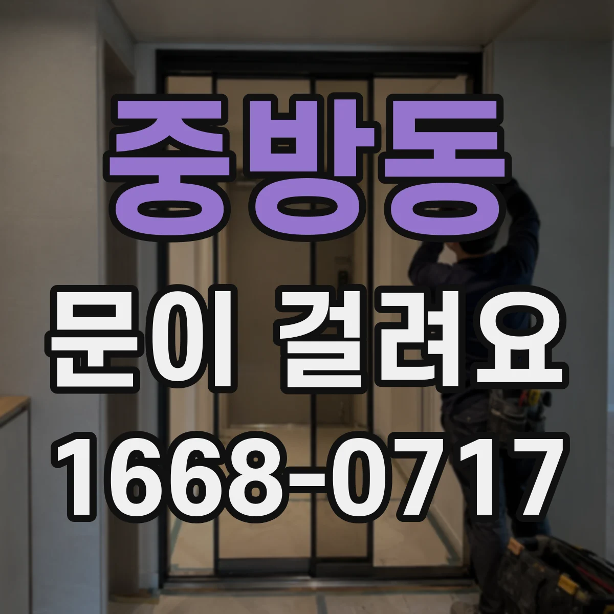 중방동 문이 걸려요