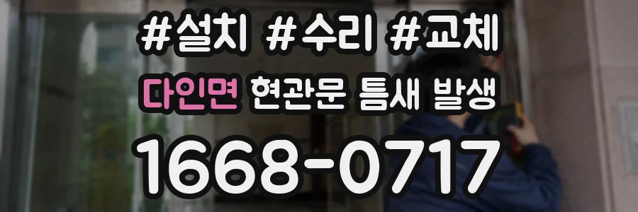 다인면 현관문 틈새 발생