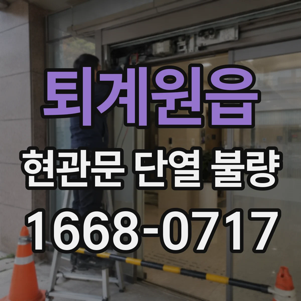 퇴계원읍 현관문 단열 불량