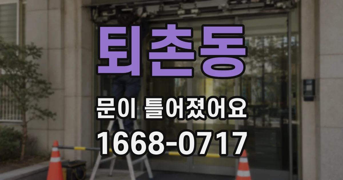 퇴촌동 문이 틀어졌어요