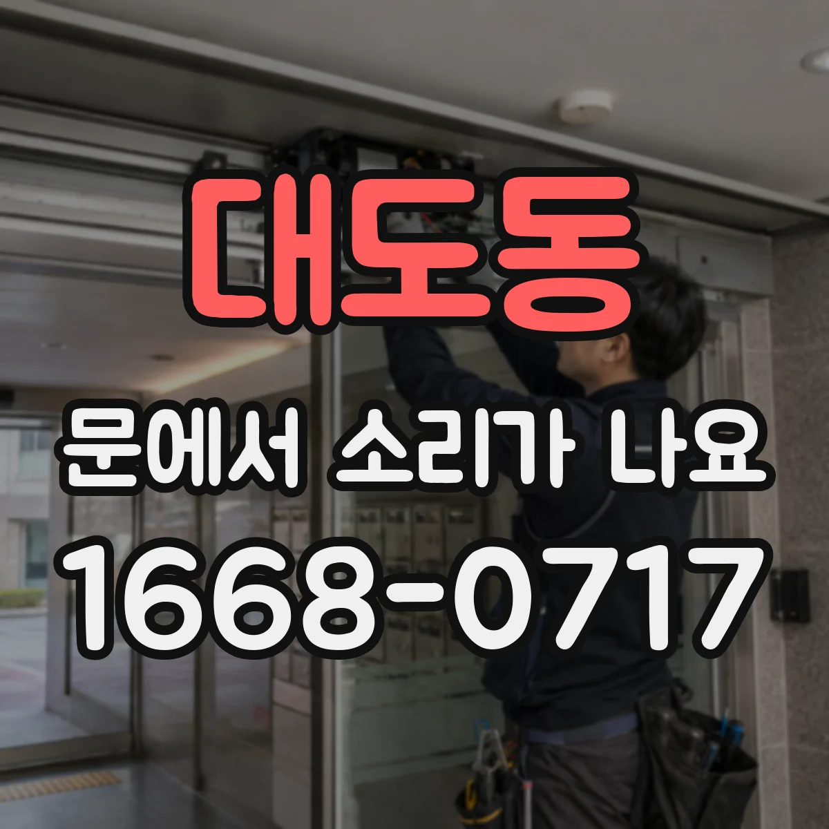 대도동 문에서 소리가 나요
