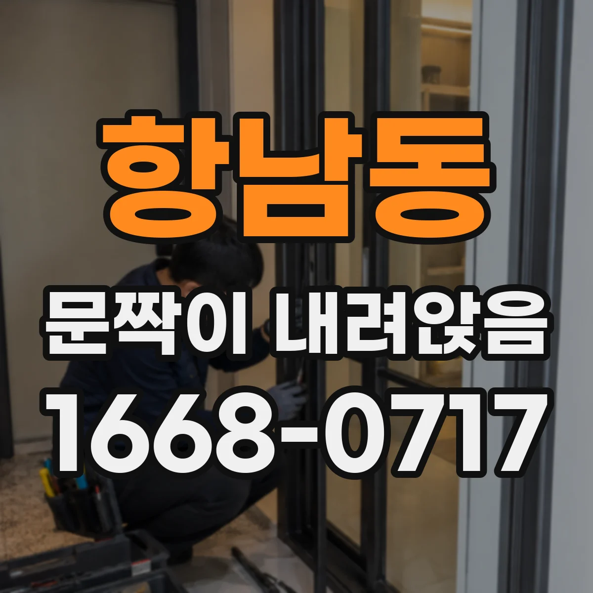 항남동 문짝이 내려앉음