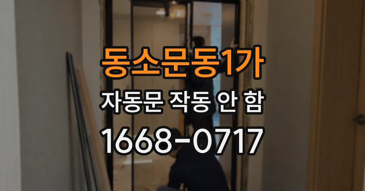 동소문동1가 자동문 작동 안 함