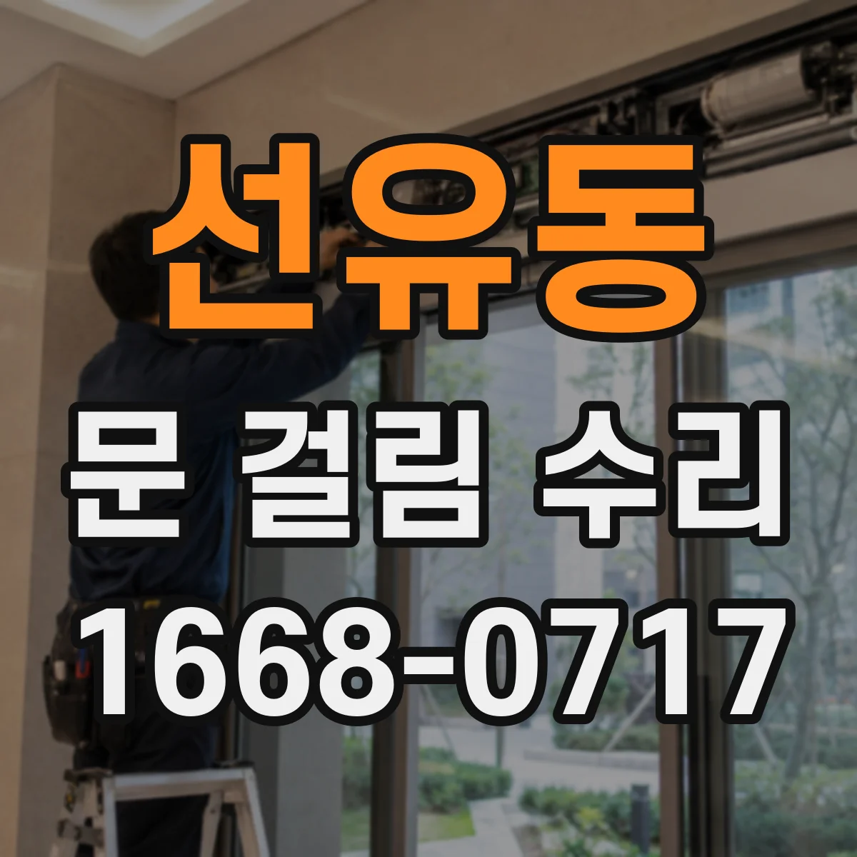 선유동 문 걸림 수리