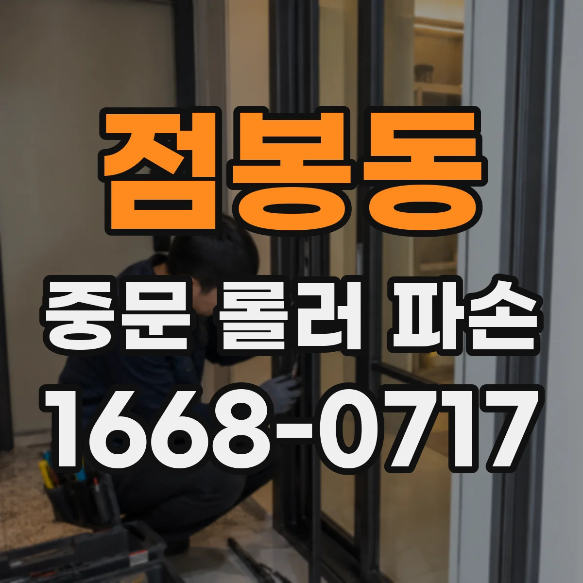 점봉동 중문 롤러 파손
