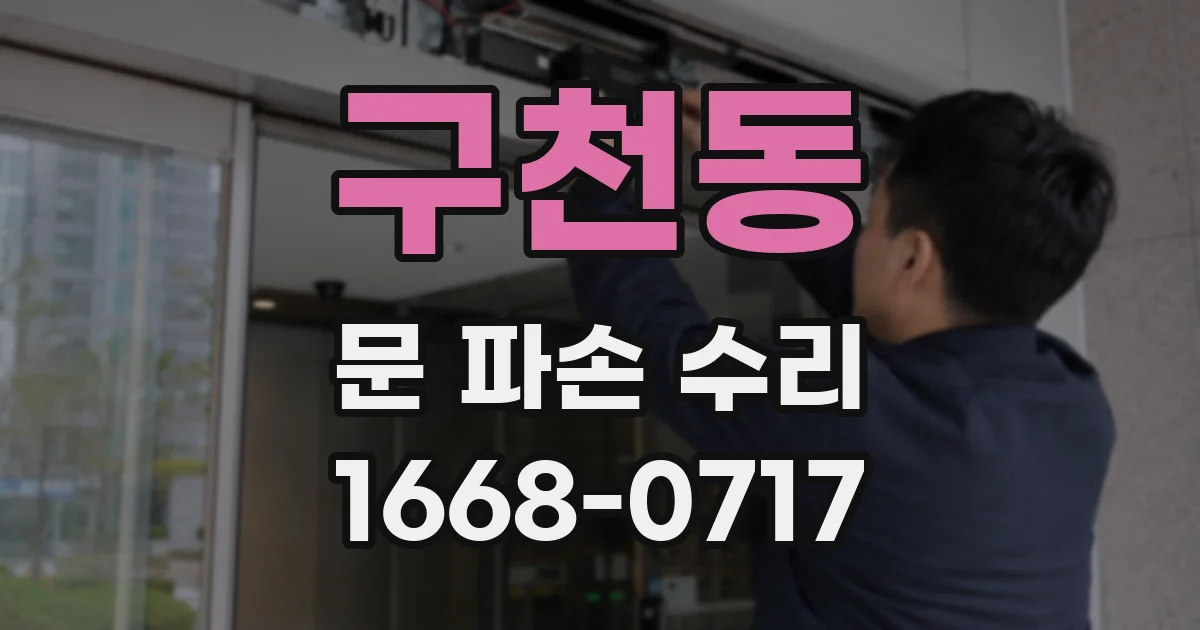 구천동 문 파손 수리