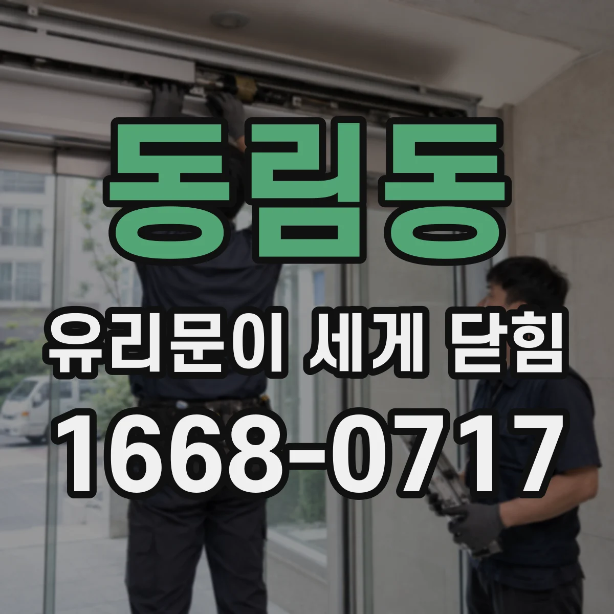 동림동 유리문이 세게 닫힘