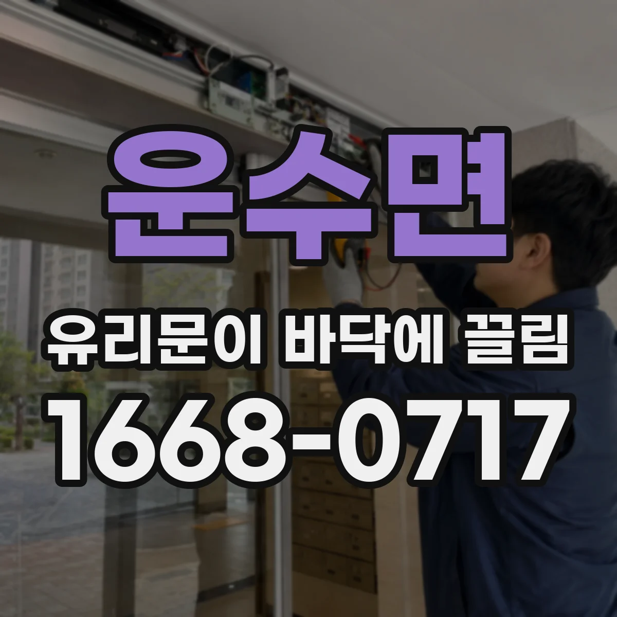 운수면 유리문이 바닥에 끌림