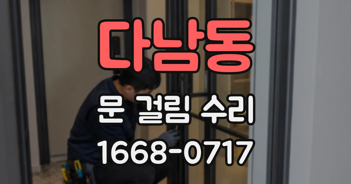 다남동 문 걸림 수리