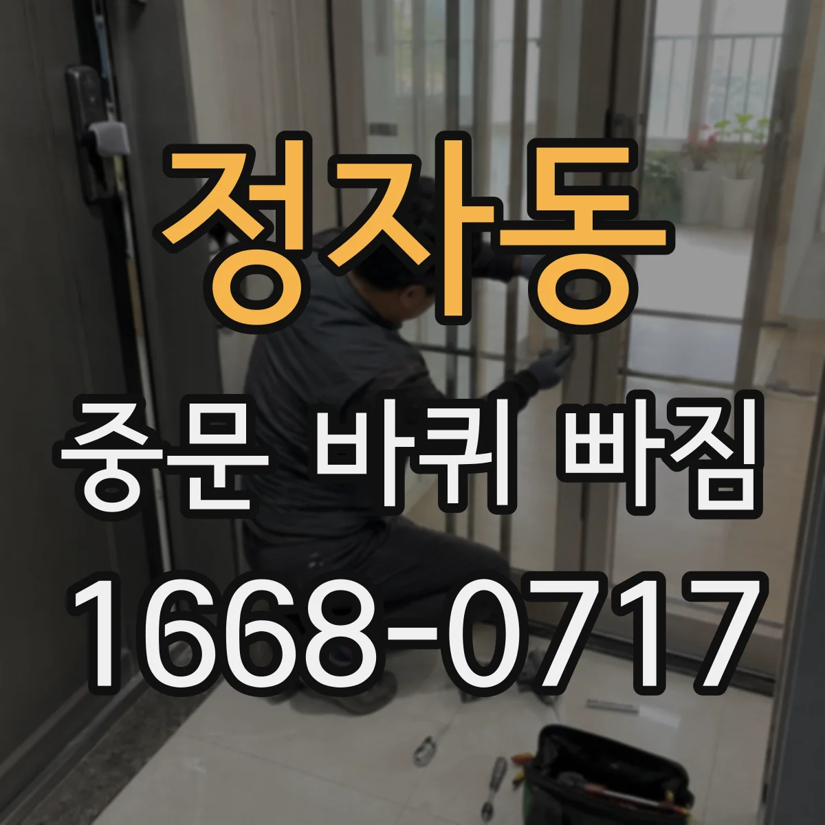정자동 중문 바퀴 빠짐