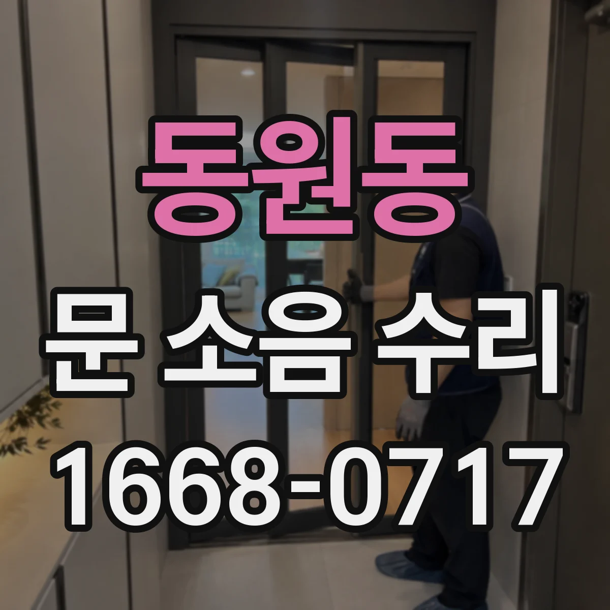 동원동 문 소음 수리