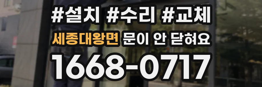 세종대왕면 문이 안 닫혀요