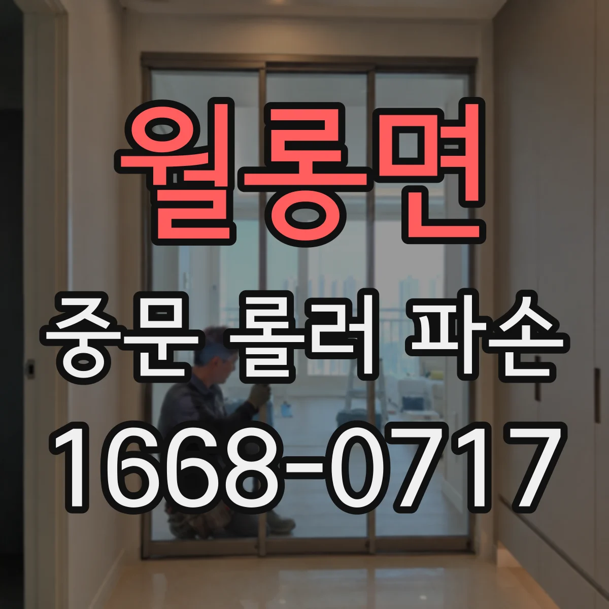 월롱면 중문 롤러 파손