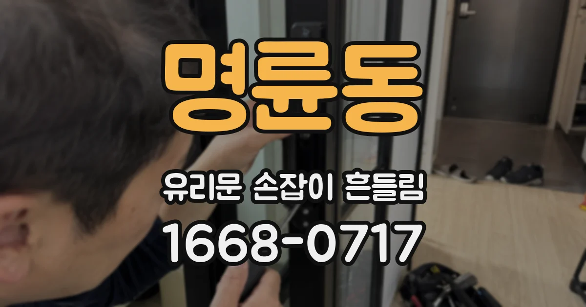 명륜동 유리문 손잡이 흔들림