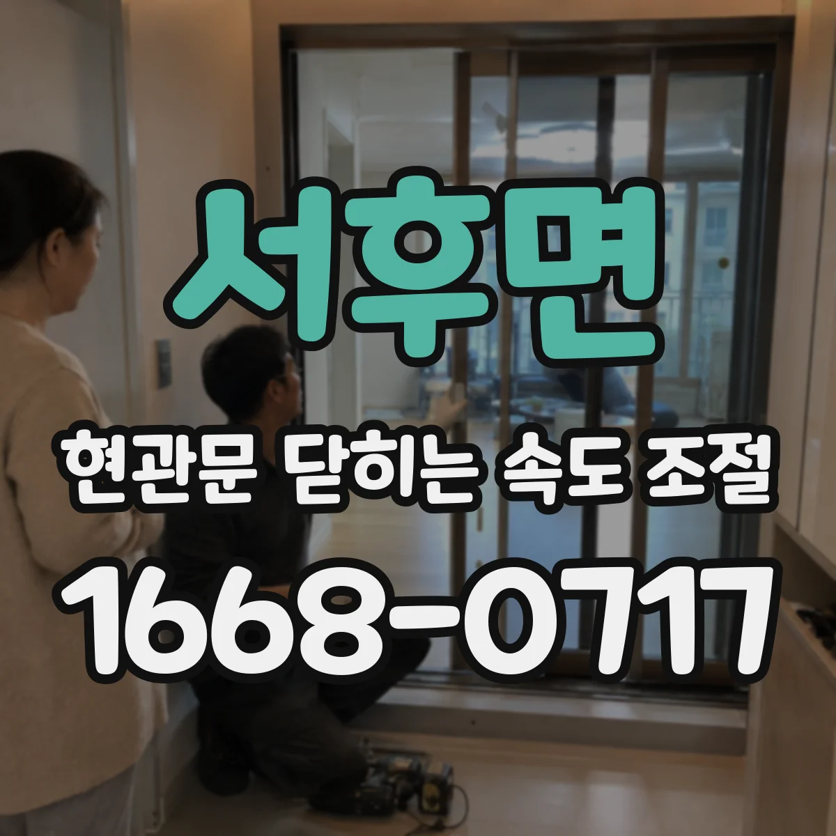 서후면 현관문 닫히는 속도 조절