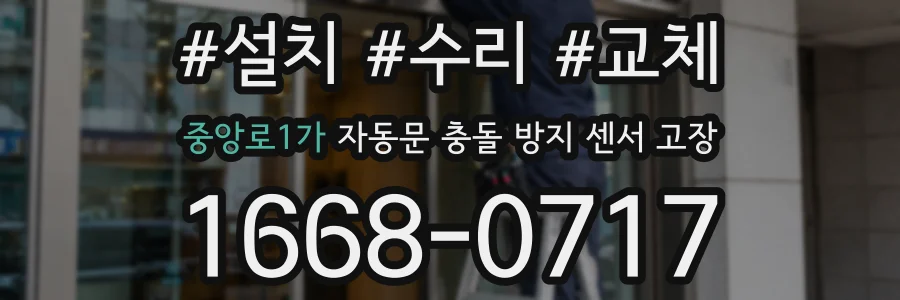 중앙로1가 자동문 충돌 방지 센서 고장