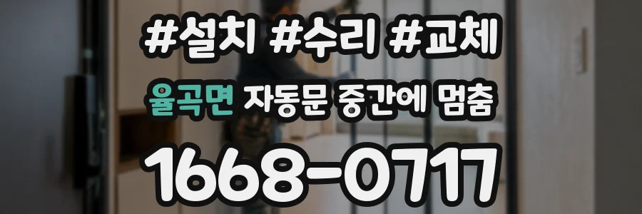 율곡면 자동문 중간에 멈춤