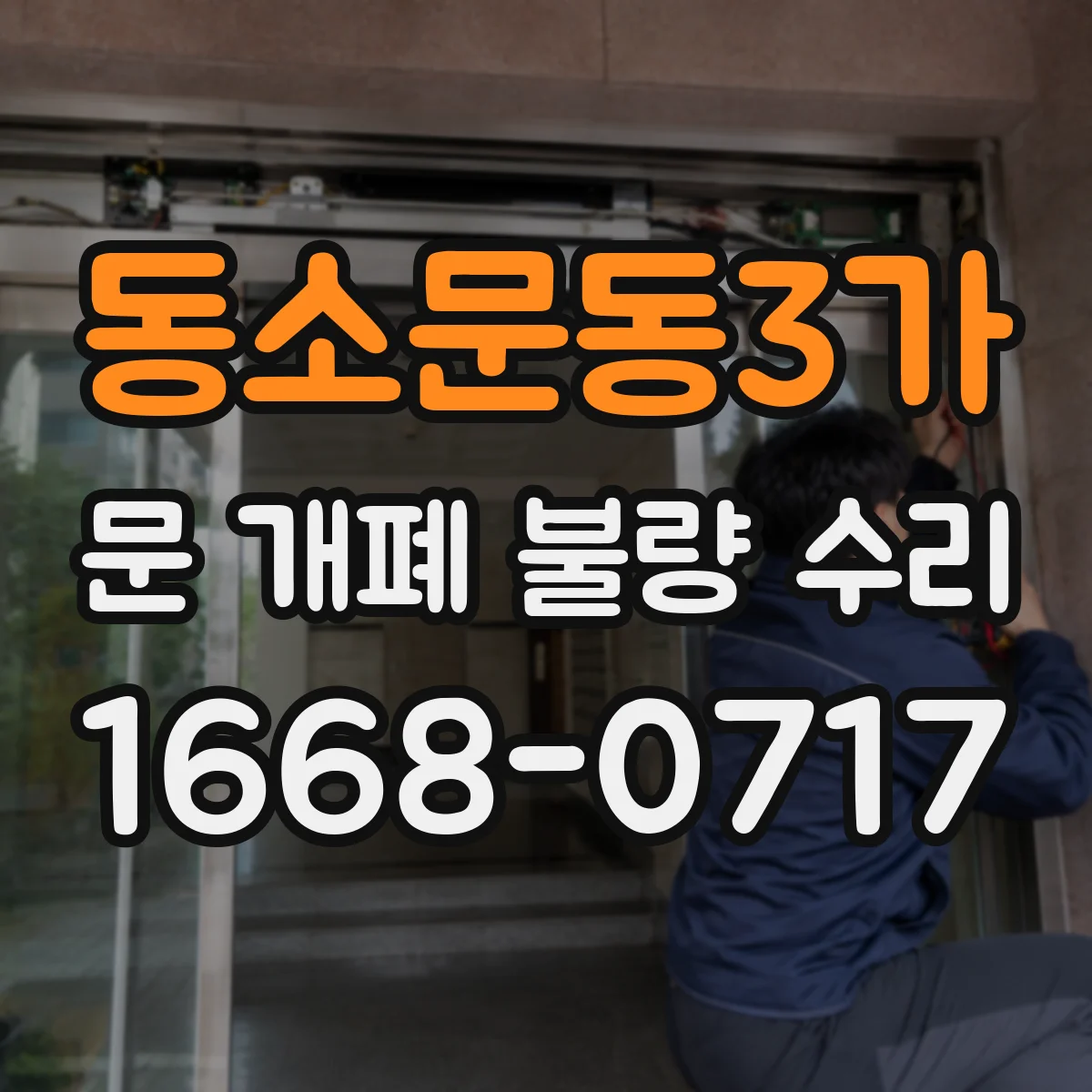 동소문동3가 문 개폐 불량 수리
