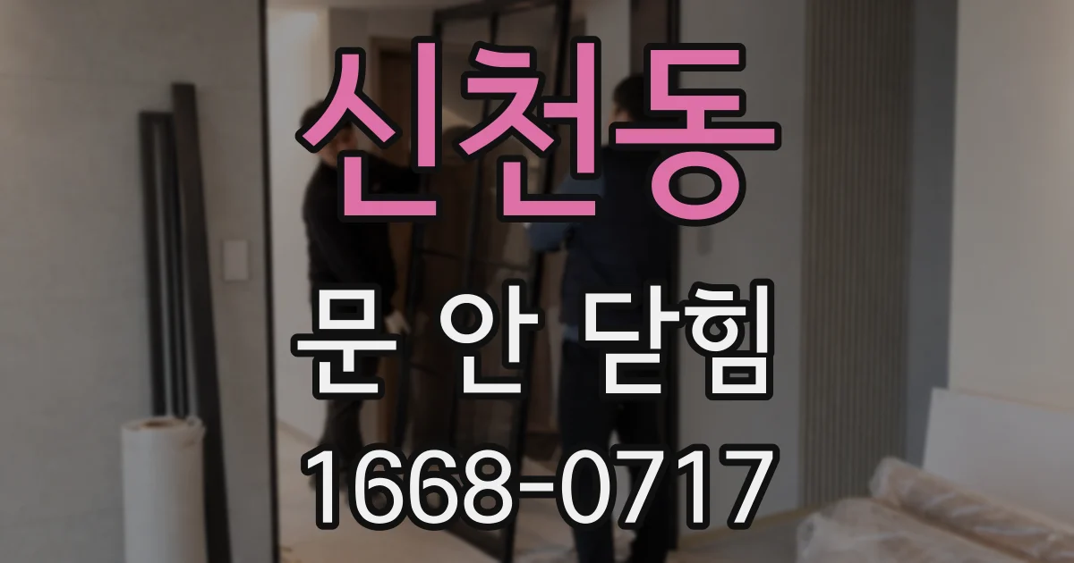 신천동 문 안 닫힘