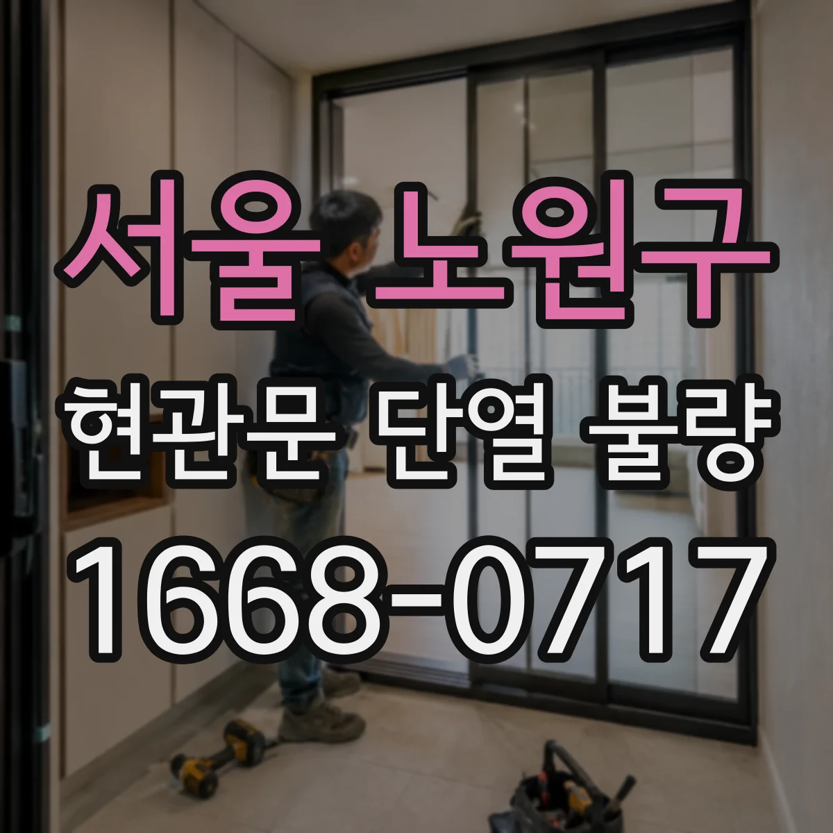 서울 노원구 현관문 단열 불량