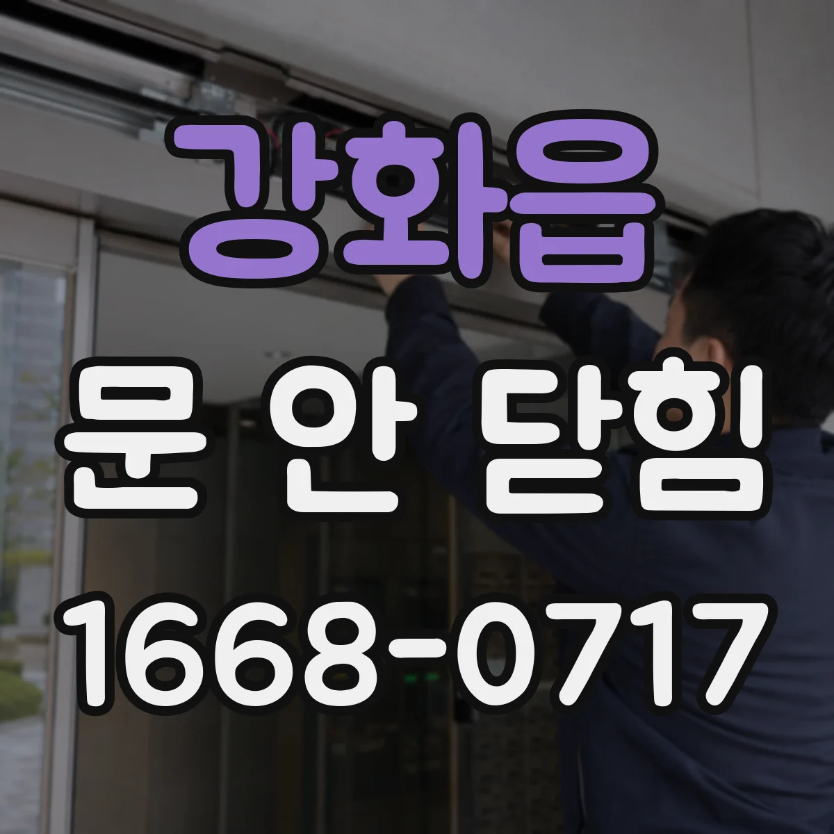 강화읍 문 안 닫힘