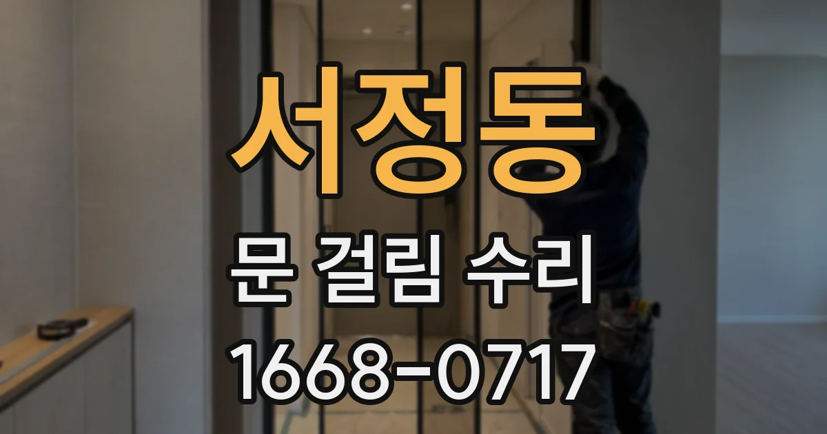 서정동 문 걸림 수리