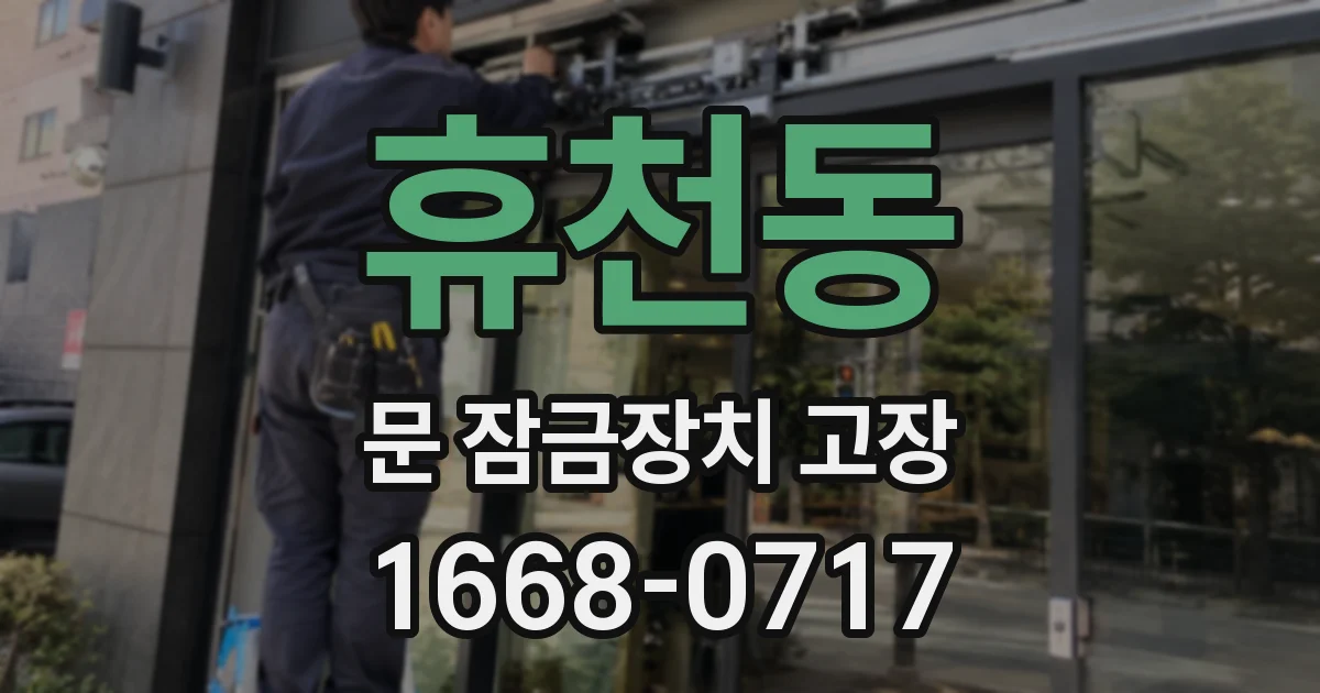 휴천동 문 잠금장치 고장