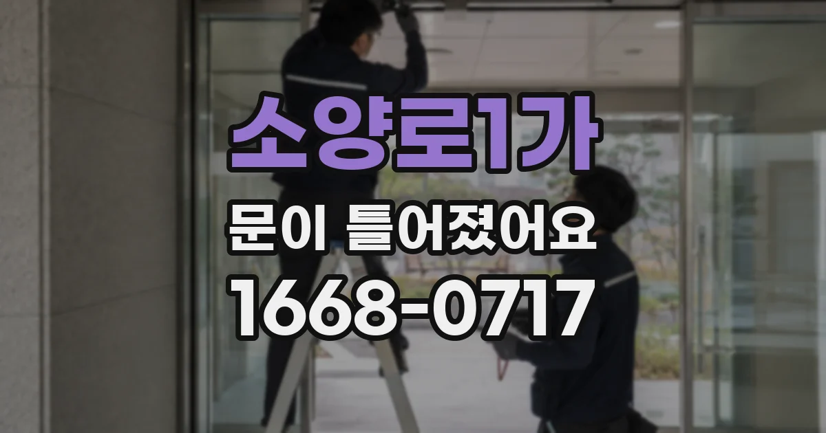 소양로1가 문이 틀어졌어요