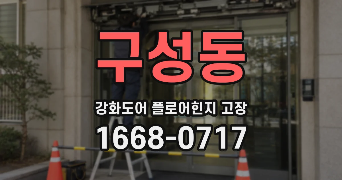 구성동 강화도어 플로어힌지 고장