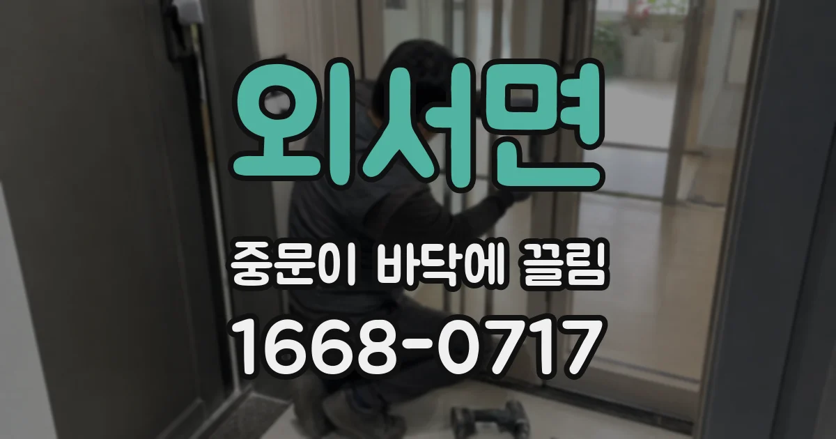 외서면 중문이 바닥에 끌림