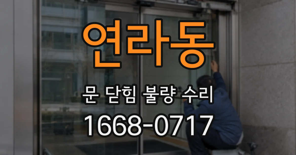 연라동 문 닫힘 불량 수리