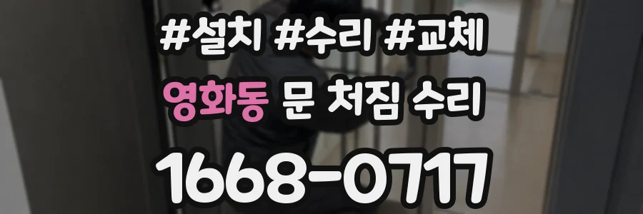 영화동 문 처짐 수리