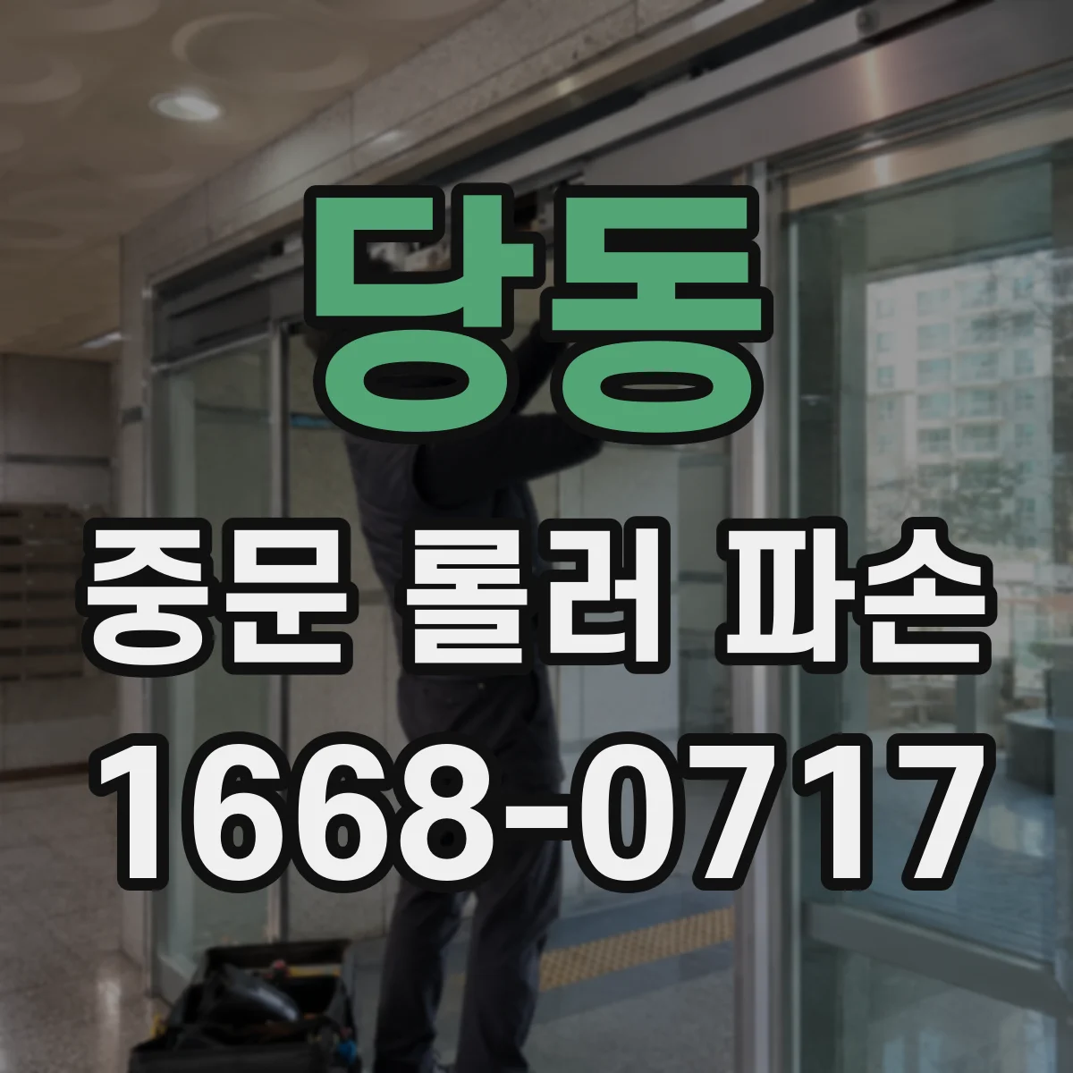 당동 중문 롤러 파손