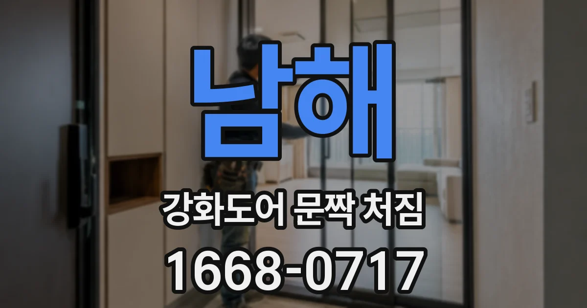 남해 강화도어 문짝 처짐