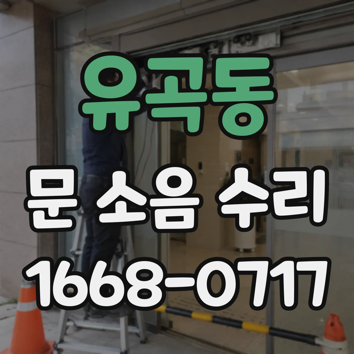 유곡동 문 소음 수리
