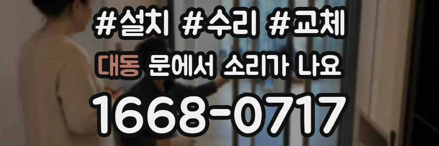 대동 문에서 소리가 나요