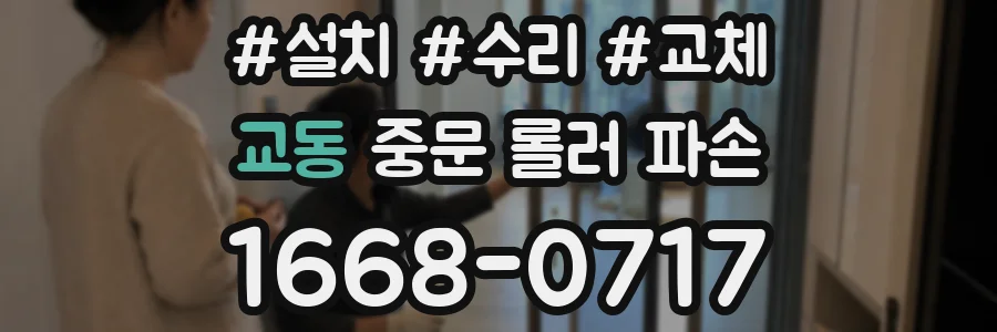 교동 중문 롤러 파손