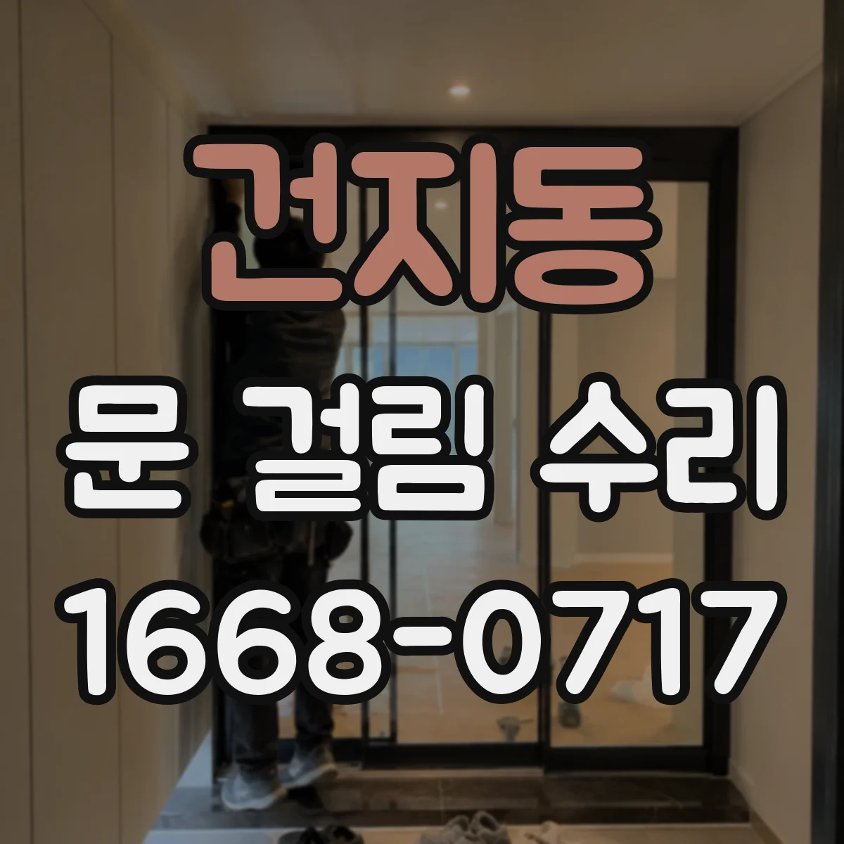 건지동 문 걸림 수리