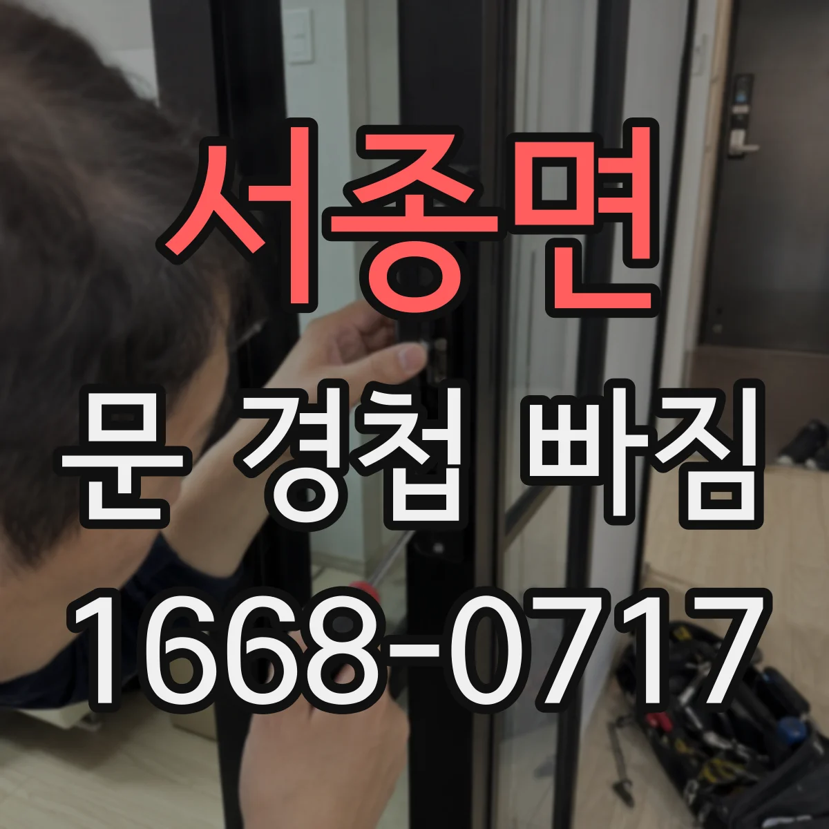 서종면 문 경첩 빠짐