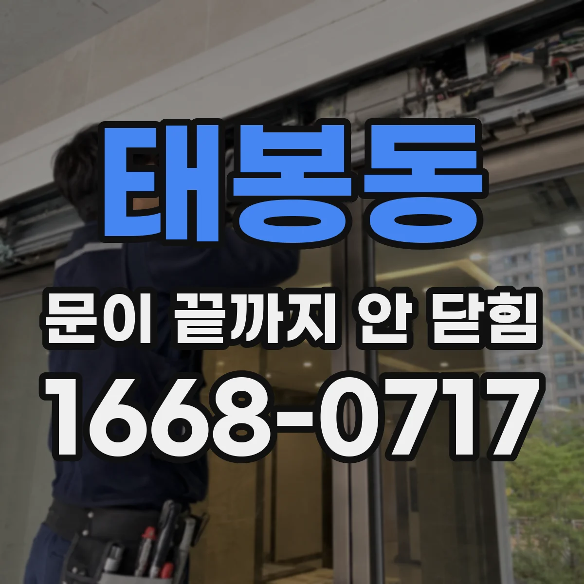 태봉동 문이 끝까지 안 닫힘
