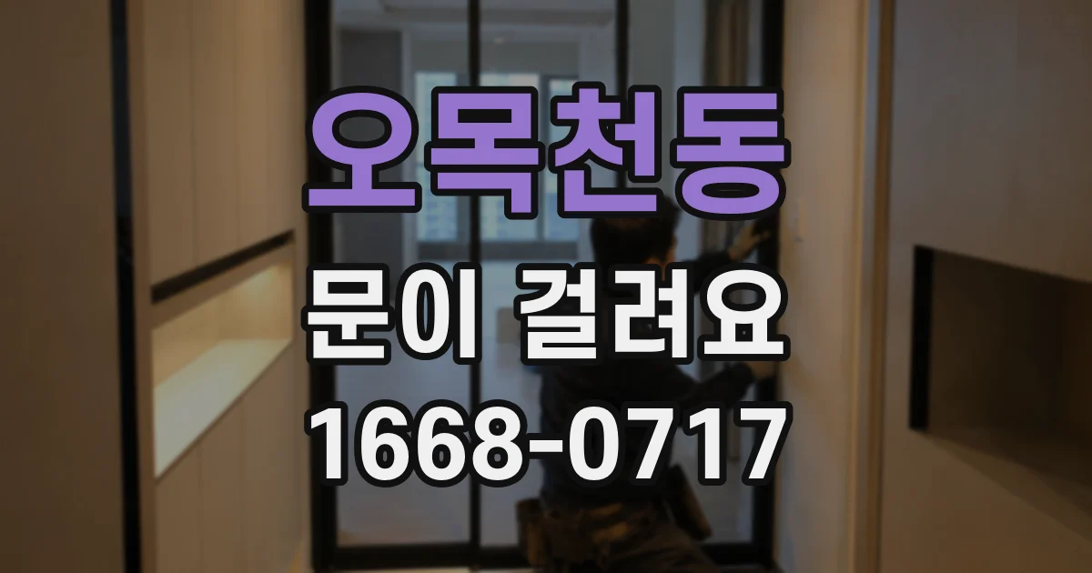 오목천동 문이 걸려요
