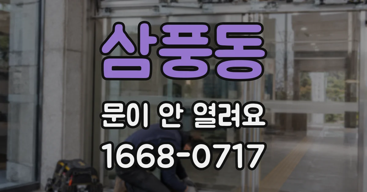 삼풍동 문이 안 열려요
