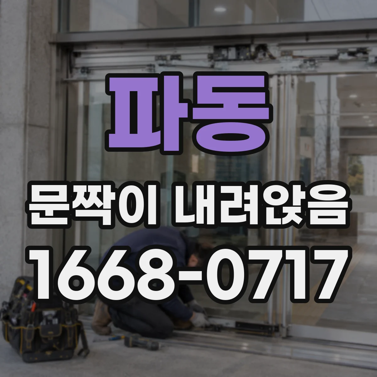 파동 문짝이 내려앉음