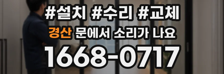 경산 문에서 소리가 나요