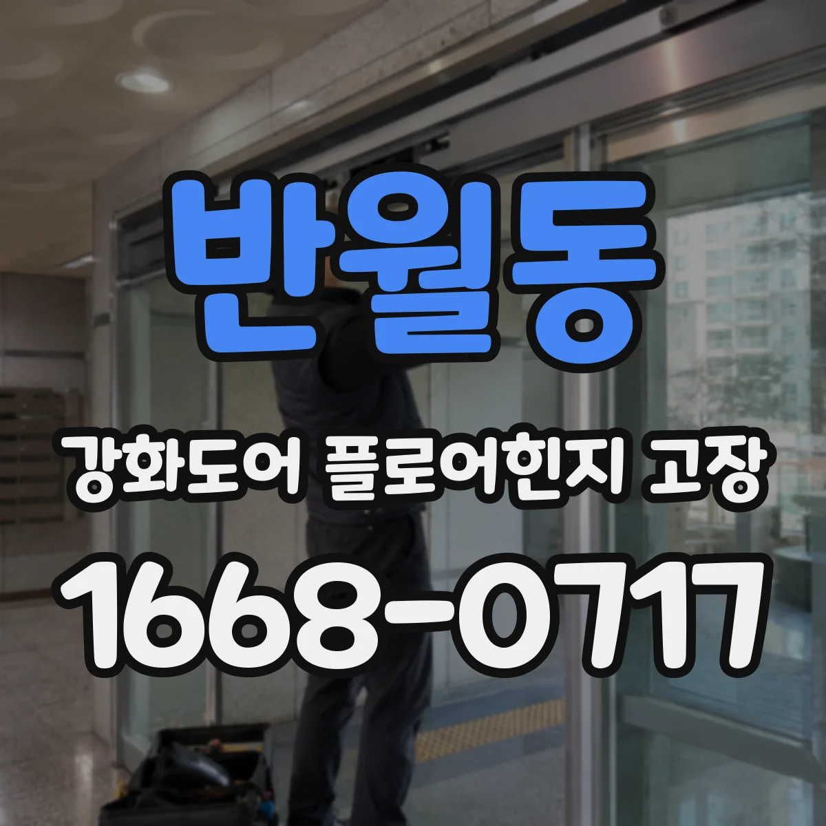 반월동 강화도어 플로어힌지 고장