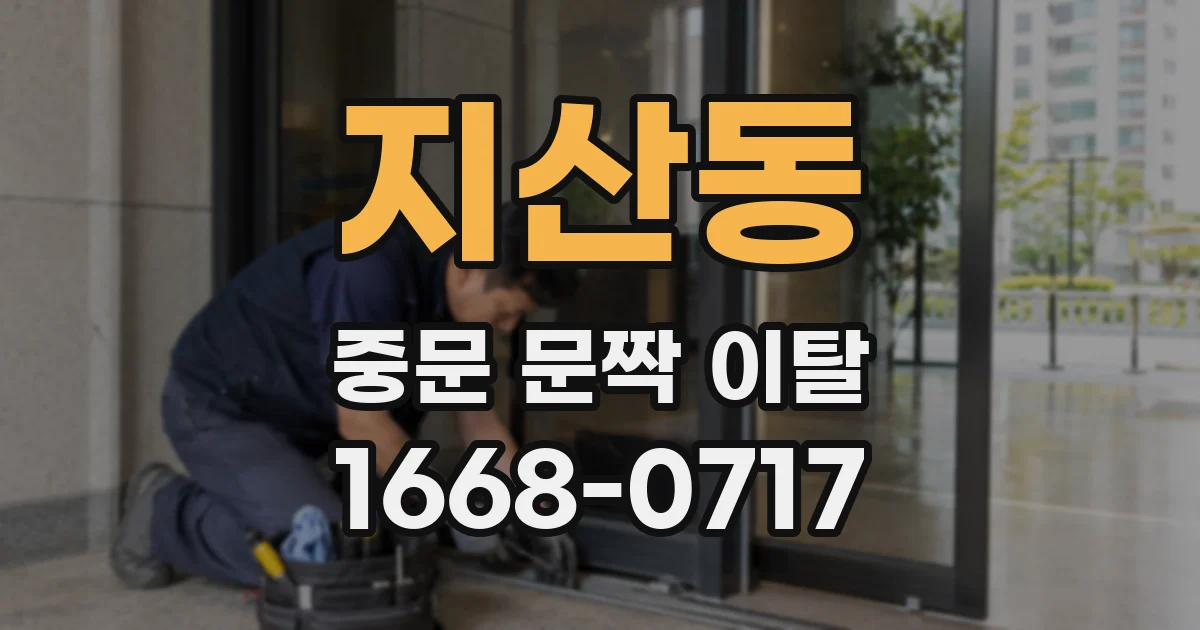 지산동 중문 문짝 이탈