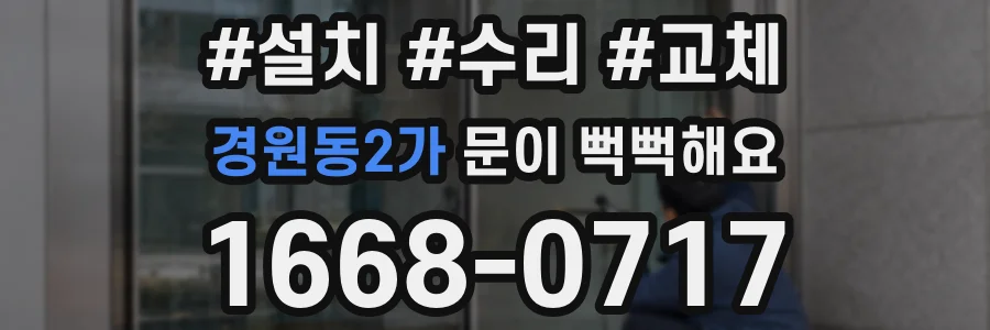 경원동2가 문이 뻑뻑해요
