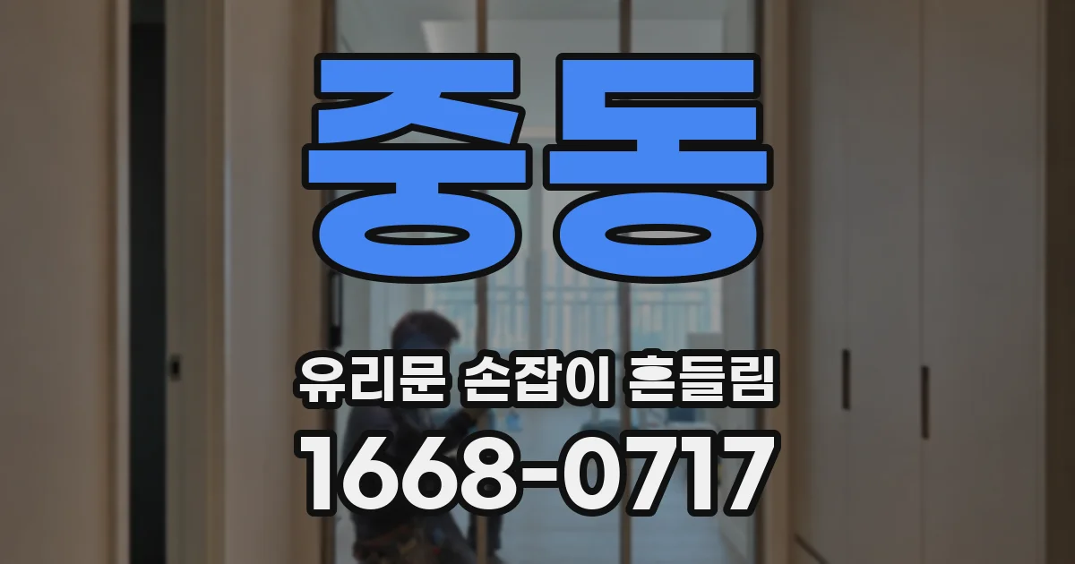 중동 유리문 손잡이 흔들림