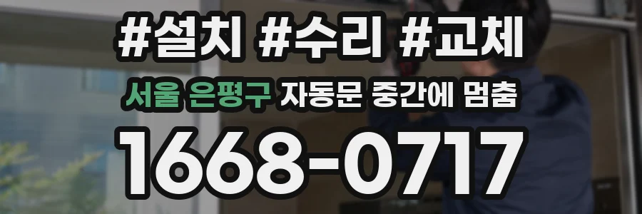 서울 은평구 자동문 중간에 멈춤